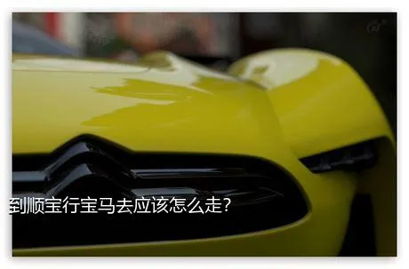到顺宝行宝马去应该怎么走？