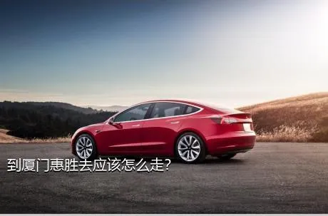 到厦门惠胜去应该怎么走？