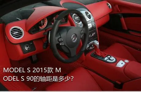MODEL S 2015款 MODEL S 90的轴距是多少？