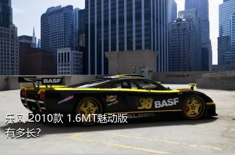 乐风 2010款 1.6MT魅动版有多长？