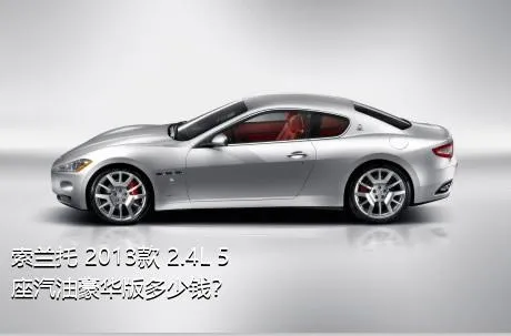 索兰托 2013款 2.4L 5座汽油豪华版多少钱？