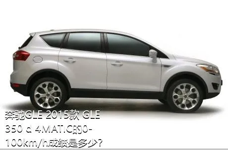 奔驰GLE 2015款 GLE 350 d 4MATIC的0-100km/h成绩是多少？