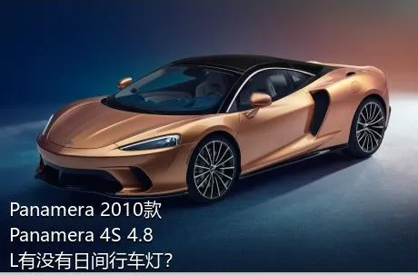 Panamera 2010款 Panamera 4S 4.8L有没有日间行车灯？
