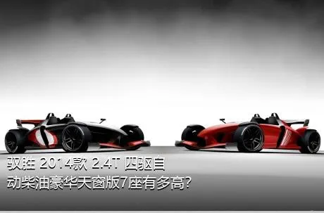 驭胜 2014款 2.4T 四驱自动柴油豪华天窗版7座有多高？