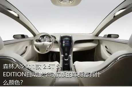 森林人 2011款 2.5T S-EDITION自动豪华导航版的车身都有什么颜色？