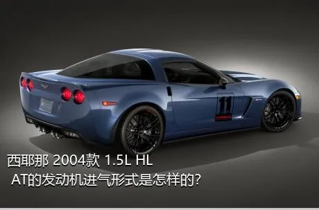 西耶那 2004款 1.5L HL AT的发动机进气形式是怎样的？