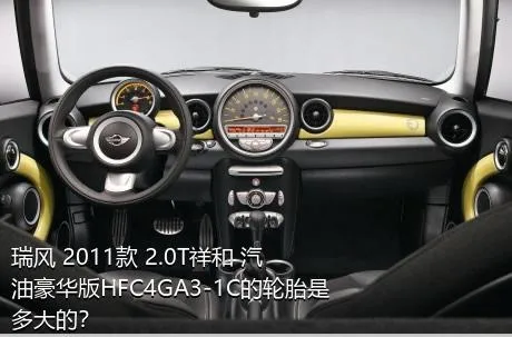瑞风 2011款 2.0T祥和 汽油豪华版HFC4GA3-1C的轮胎是多大的？