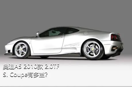 奥迪A5 2010款 2.0TFSI Coupe有多重？