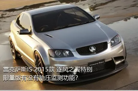 雷克萨斯IS 2015款 逐风之翼特别限量版有没有胎压监测功能？