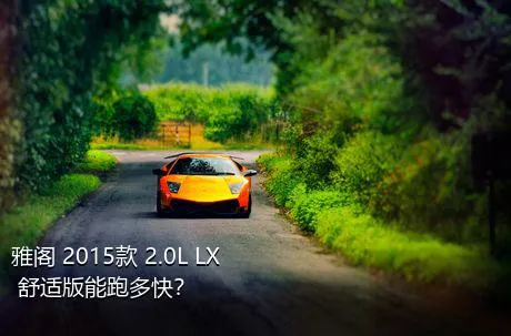 雅阁 2015款 2.0L LX 舒适版能跑多快？