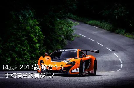风云2 2013款 掀背 1.5L 手动快意版有多高？