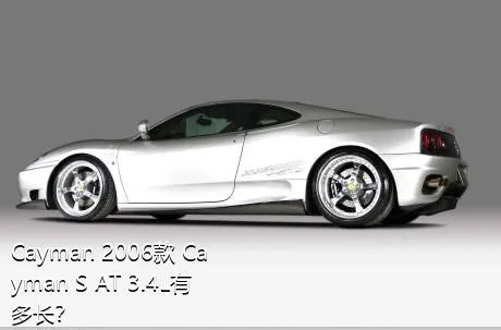 Cayman 2006款 Cayman S AT 3.4L有多长？
