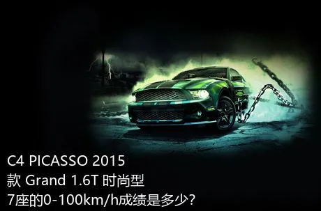 C4 PICASSO 2015款 Grand 1.6T 时尚型 7座的0-100km/h成绩是多少？