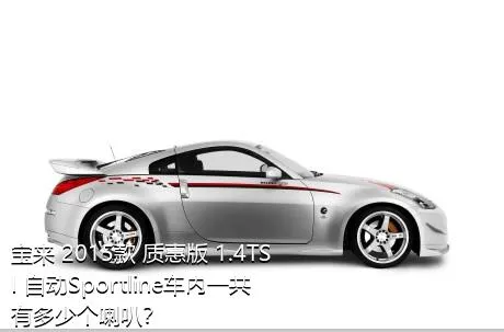 宝来 2015款 质惠版 1.4TSI 自动Sportline车内一共有多少个喇叭？
