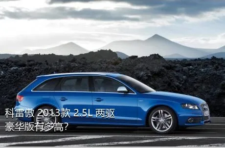 科雷傲 2013款 2.5L 两驱豪华版有多高？