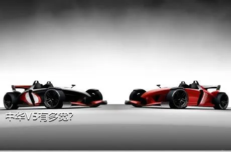 中华V5有多宽？