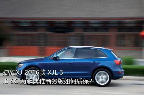 捷豹XJ 2016款 XJL 3.0 SC 两驱典雅商务版如何质保？