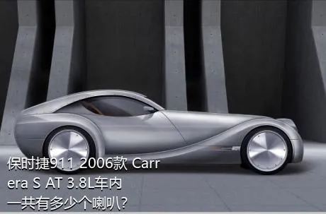 保时捷911 2006款 Carrera S AT 3.8L车内一共有多少个喇叭？