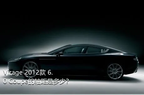 Virage 2012款 6.0 Coupe的轴距是多少？