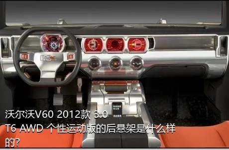 沃尔沃V60 2012款 3.0 T6 AWD 个性运动版的后悬架是什么样的？