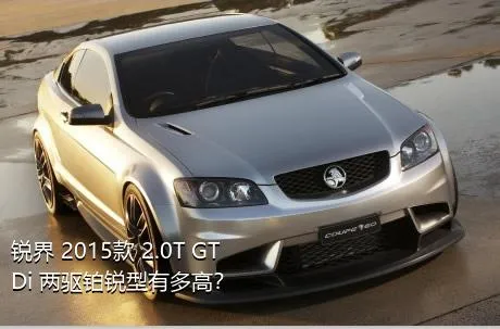 锐界 2015款 2.0T GTDi 两驱铂锐型有多高？