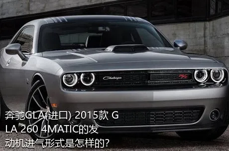 奔驰GLA(进口) 2015款 GLA 260 4MATIC的发动机进气形式是怎样的？