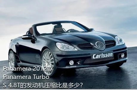 Panamera 2012款 Panamera Turbo S 4.8T的发动机压缩比是多少？