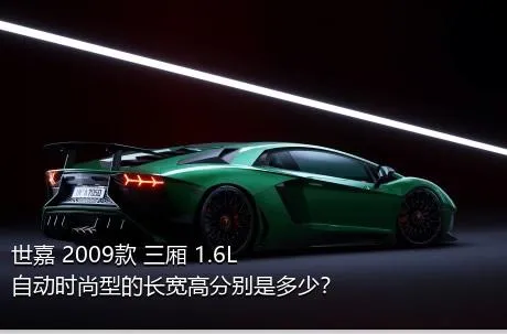 世嘉 2009款 三厢 1.6L 自动时尚型的长宽高分别是多少？
