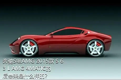 奔驰S级AMG 2015款 S 63 L AMG 4MATIC的后悬架是什么样的？