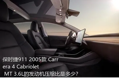 保时捷911 2005款 Carrera 4 Cabriolet MT 3.6L的发动机压缩比是多少？
