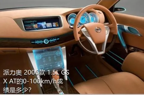 派力奥 2006款 1.5L GSX AT的0-100km/h成绩是多少？