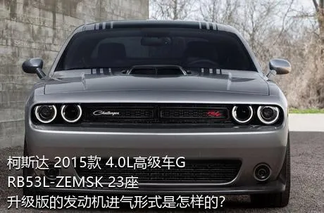 柯斯达 2015款 4.0L高级车GRB53L-ZEMSK 23座升级版的发动机进气形式是怎样的？