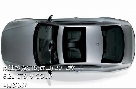 凯迪拉克CTS(进口) 2012款 6.2L CTS-V COUPE有多宽？