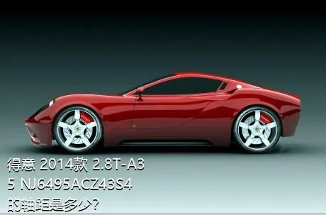 得意 2014款 2.8T-A35 NJ6495ACZ43S4的轴距是多少？