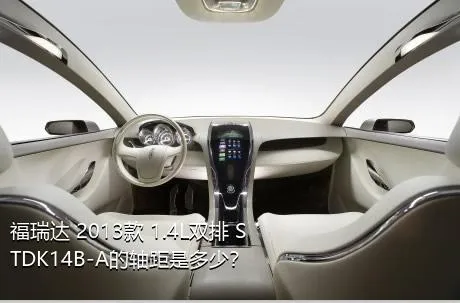福瑞达 2013款 1.4L双排 STDK14B-A的轴距是多少？