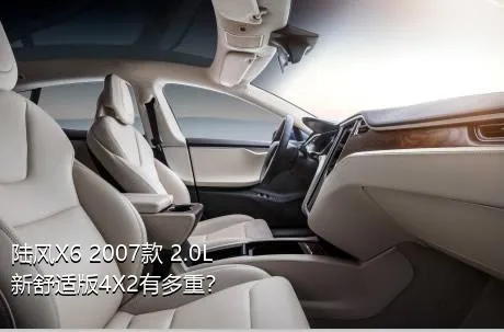 陆风X6 2007款 2.0L 新舒适版4X2有多重？