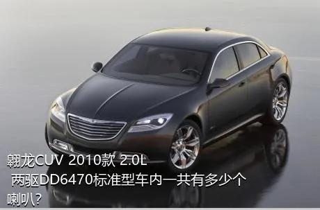 翱龙CUV 2010款 2.0L 两驱DD6470标准型车内一共有多少个喇叭？