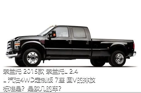 索兰托 2015款 索兰托L 2.4L 汽油4WD定制版 7座 国V的排放标准是？是欧几的车？
