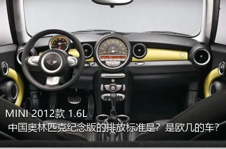 MINI 2012款 1.6L 中国奥林匹克纪念版的排放标准是？是欧几的车？