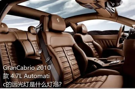 GranCabrio 2010款 4.7L Automatic的远光灯是什么灯泡？