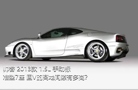 帅客 2013款 1.5L 手动标准型7座 国V的离地间隙有多高？