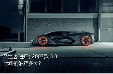 汉兰达(进口) 2007款 3.3L 七座的油箱多大？