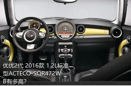 优优2代 2016款 1.2L标准型ACTECO-SQR472WB有多高？