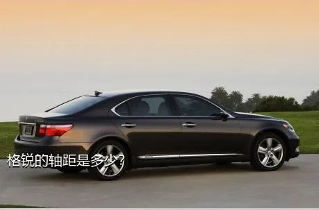 格锐的轴距是多少？
