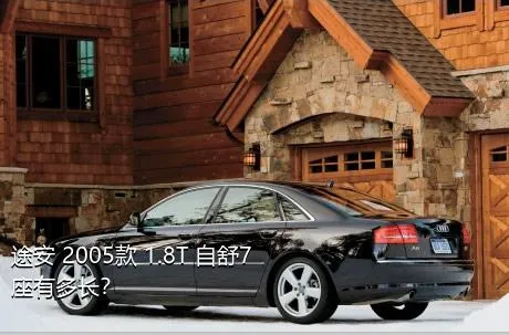 途安 2005款 1.8T 自舒7座有多长？
