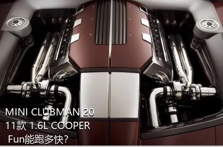 MINI CLUBMAN 2011款 1.6L COOPER Fun能跑多快？