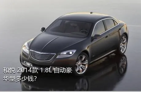 和悦 2014款 1.8L 自动豪华型多少钱？