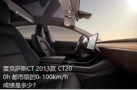 雷克萨斯CT 2013款 CT200h 都市版的0-100km/h成绩是多少？