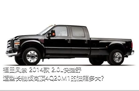 福田风景 2014款 2.0L快捷舒适型长轴版高顶4Q20M1的油箱多大？