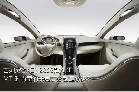 吉姆尼(进口) 2009款 1.3 MT 时尚型的长宽高分别是多少？